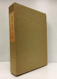 光学・技術・文化（会田軍太夫著作選集 1-2） (1) ガラス科学の史的展望 (2) 科学技術評論集