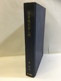 初等電気学入門  
