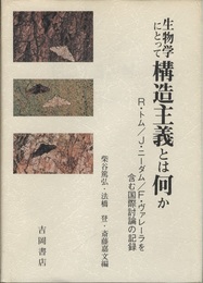 生物学にとって構造主義とは何か R.トム／J.ニーダム／F.ヴァレーラを含む国際討論の記録 