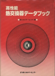 高性能熱交換器データブック  