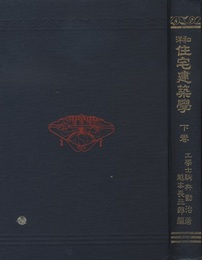 和洋　住宅建築学　下  