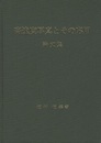 高速度写真とその応用 植村恒義先生論文集 