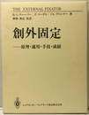 創外固定―原理・適用・手技・成績 The External Fixator 