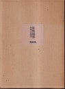 算顆随想　正・続 2冊セット 