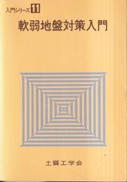 軟弱地盤対策入門  