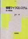情報マイクロシステム 微小振動論 