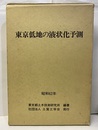 東京低地の液状化予測 付図2枚：1／25,000 