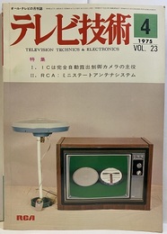 (雑誌) テレビ技術　第23巻第 4号（通巻271号）ICは完全自動露出制御カメラの主役 RCA：ミニステートアンテナシステム 