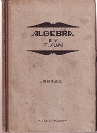 中等教育　新式代数　総括及補充  