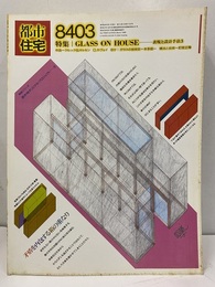 (雑誌) 都市住宅　1984年 3月号 ： GLASS ON HOUSE 表現と設計手法3 