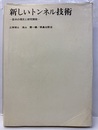新しいトンネル技術 欧米の現況と研究開発 