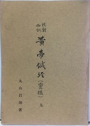 校勘和訓黄帝鍼経(霊枢) 9  