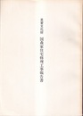 重要文化財　国森家住宅修理工事報告書  