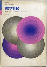 数学ⅡB　基礎から応用まで　教科傍用  