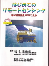 はじめてのリモートセンシング　CD-ROM付(開封済み) 地球観測衛星ASTERで見る 