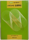 4ROUND 基礎解析：新制教科書傍用  