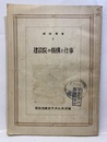 建設院の機構と仕事  