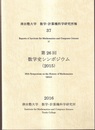 第26回数学史シンポジウム（2015）  