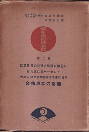 解析幾何学演習　2 既習事項の整理と問題の練習に威力正に百パーセント　大学入試文検問題は皆本書にあり　合格成功の指標 