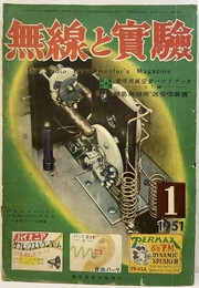 無線と実験　昭和26年 1月号 別冊附録:欠 
