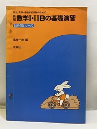 新版　数学Ⅰ・ⅡBの基礎演習 短大、専修・各種学校受験のための 
