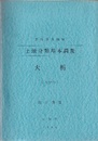 土地分類基本調査　大栃　5万分の1 東部開発地域／国土調査 付図7枚