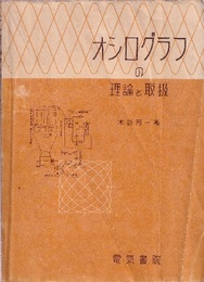 オシログラフの理論と取扱（旧版）  