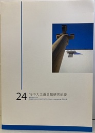 竹中大工道具館研究紀要　第24号  