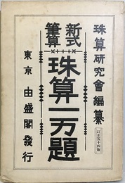 新式筆算珠算一万題  