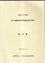 平成26年度　河川協議促進対策調査検討業務報告書  