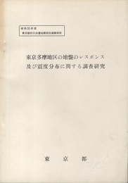 東京多摩地区の地盤のレスポンス及び震度分布に関する調査研究 昭和55年度東京都防災会議地盤部会調査研究 付図：三枚