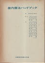 歯内療法ハンドブック  