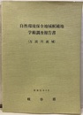 自然環境保全地域候補地学術調査報告書　（万波川流域）昭和51年3月  