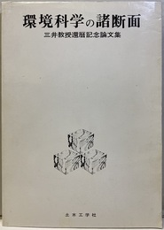 環境科学の諸断面 三井教授還暦記念論文集 