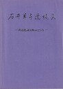 石井羊子遺稿集 鉄道鑑識分析の25年 