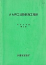 AAW工法設計施工指針　平成9年度(第2版)  