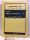 小動物の腎・泌尿器疾患マニュアル  