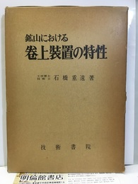 鉱山における巻上装置の特性  