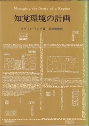 知覚環境の計画  