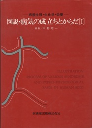 図説・病気の成立ちとからだ（Ⅰ・Ⅱ）2冊セット 病態生理・生化学・栄養 