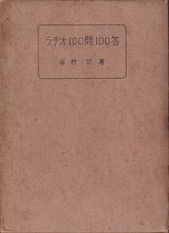 ラヂオ100問100答  