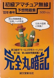 完全丸暗記 初級アマチュア無線予想問題集〈’93年 春号〉 第3級用「モールス符号カード」付き 第3級／第4級新問題掲載！