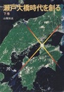 瀬戸大橋時代を創る（下巻）  