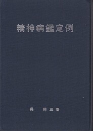 精神病鑑定例　上  