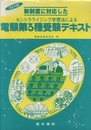 新制度に対応したセントラライジング学習法による電験第3種受験テキスト  