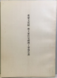 重要文化財　座主家住宅修理工事報告書  