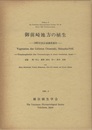 御前崎地方の植生 1985年度広域調査報告 