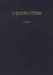 三重県帰化植物誌　旧版  