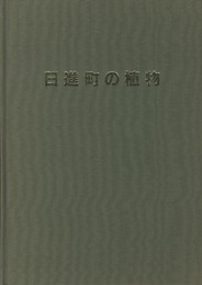 日進町の植物  