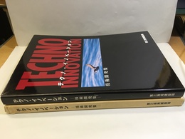 テクノ・イノベーション─技術開発集─  